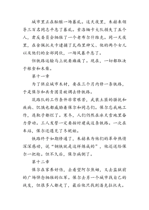 统编版语文八年级下册第六单元《名著导读《钢铁是怎样炼成的》》 教案
