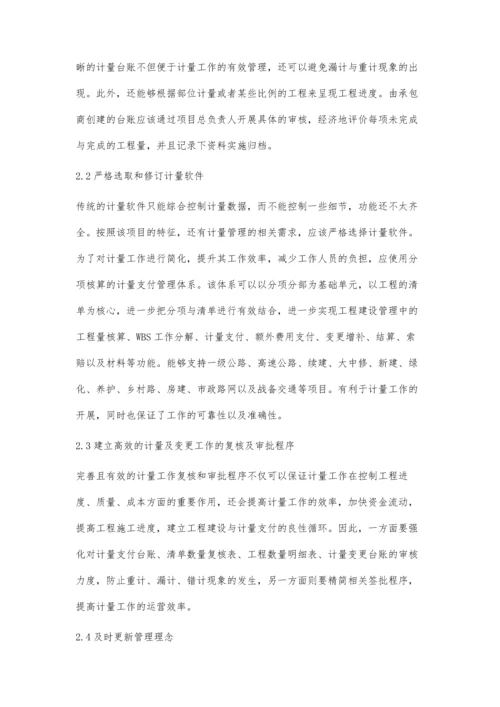 公路工程计量支付与造价管理工作的优化措施.docx