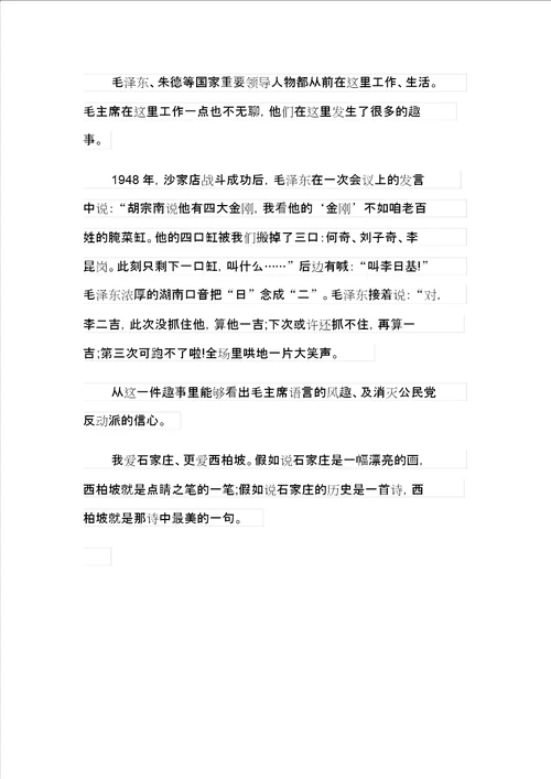 游西柏坡景点的观后感作文400字