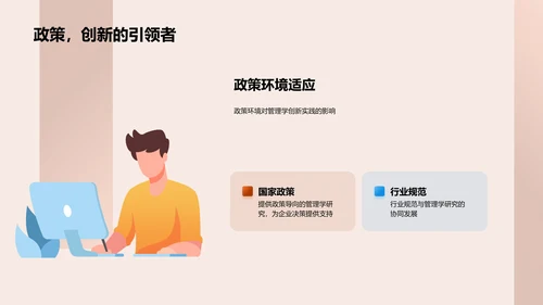 管理学创新实践PPT模板