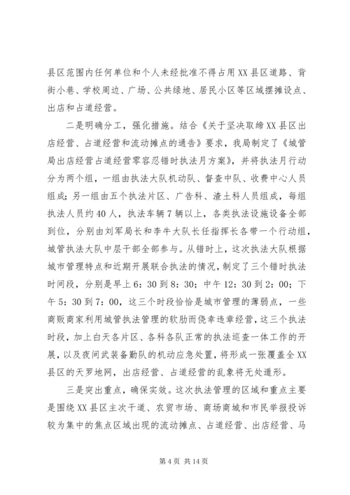 城管局治理占道经营出店经营专项整治工作汇报[推荐5篇].docx