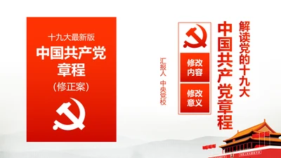 解读党的十九大党章修订修改内容PPT模板
