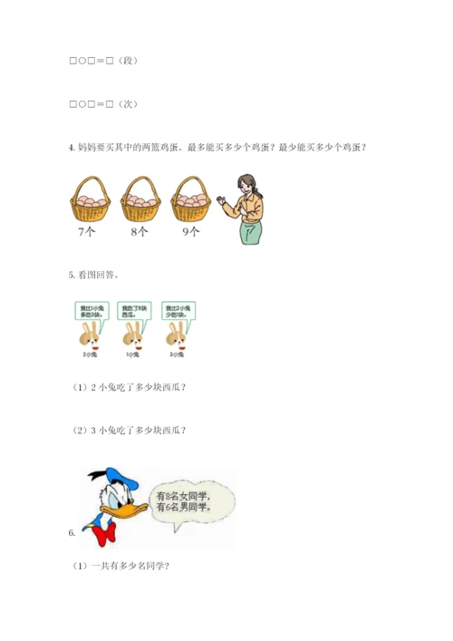 小学一年级数学应用题大全及参考答案（能力提升）.docx