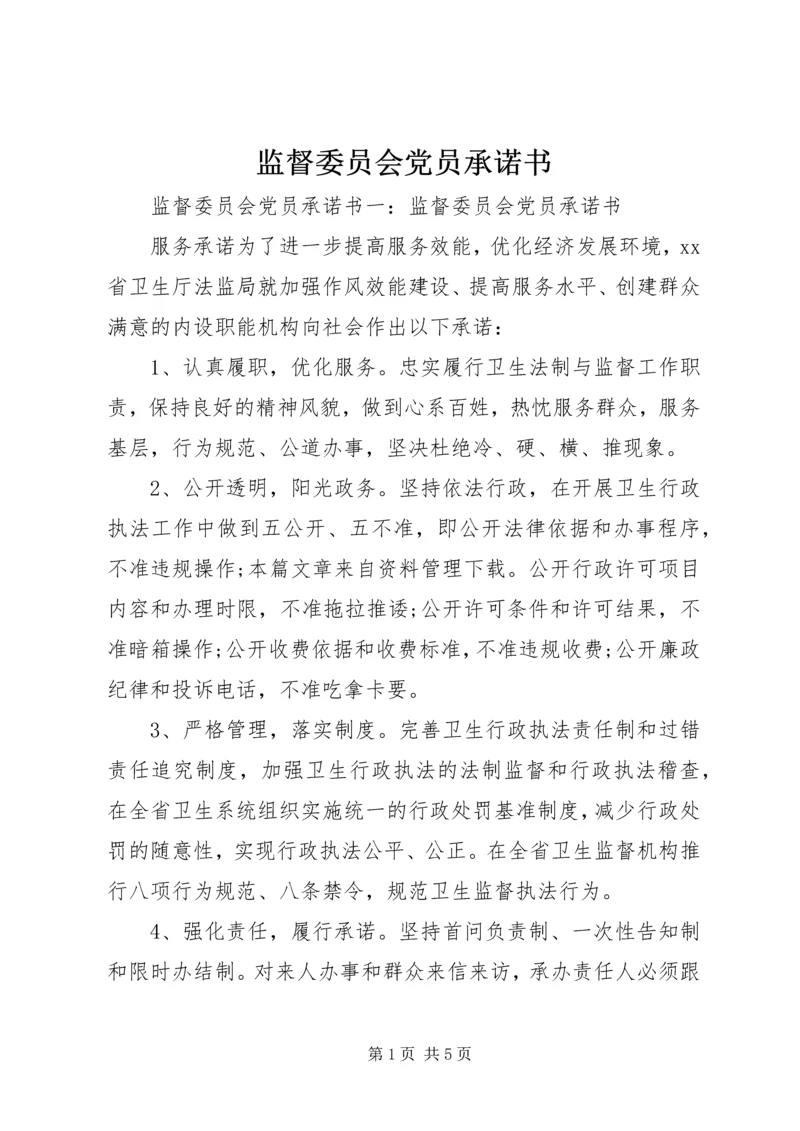 监督委员会党员承诺书.docx