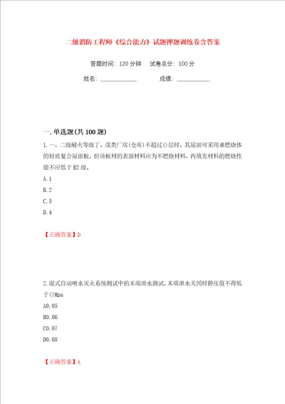 二级消防工程师综合能力试题押题训练卷含答案第11卷