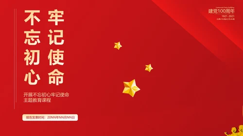 红色简约不忘初心牢记使命PPT模板