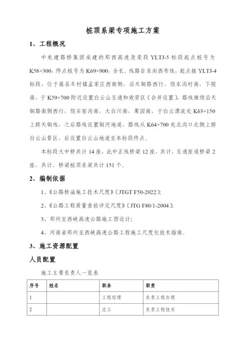 桩顶系梁专项施工方案.docx