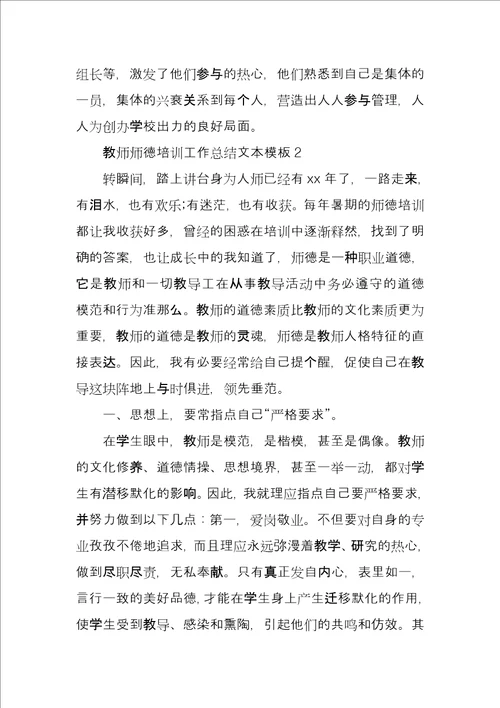 教师师德培训工作总结文本模板