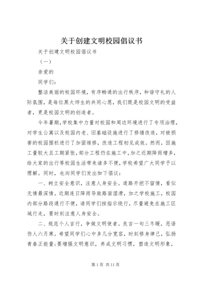 关于创建文明校园倡议书.docx