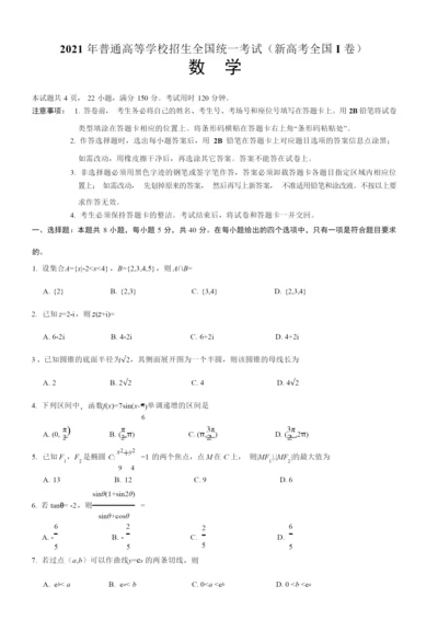 2021新高考全国I卷数学真题8.docx