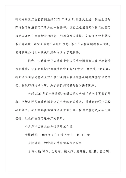 个人月度工作总结会议纪要范文