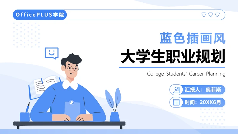 蓝色插画风大学生职业生涯规划书PPT模板
