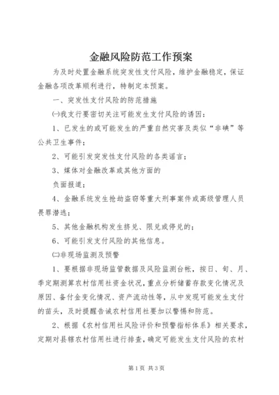 金融风险防范工作预案 (2).docx