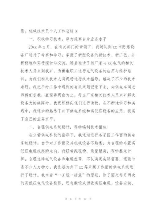 机械技术员个人工作总结.docx