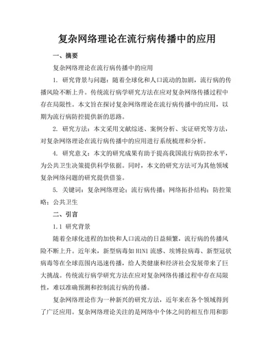复杂网络理论在流行病传播中的应用