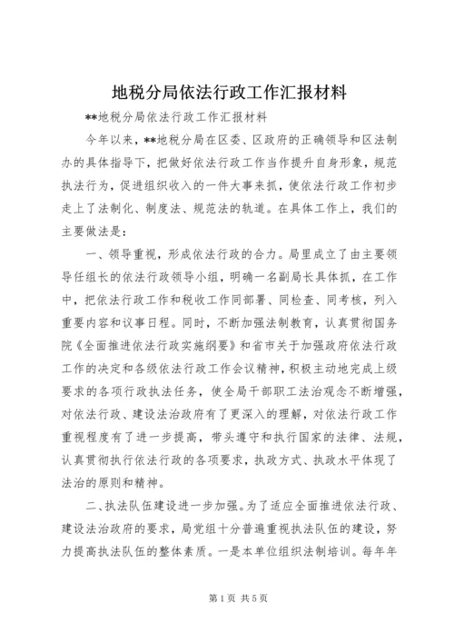 地税分局依法行政工作汇报材料 (2).docx