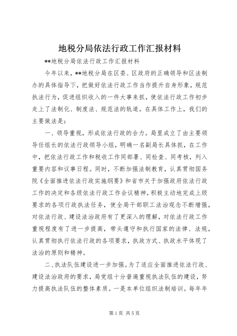 地税分局依法行政工作汇报材料 (2).docx