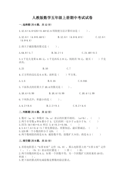 人教版数学五年级上册期中考试试卷【模拟题】.docx