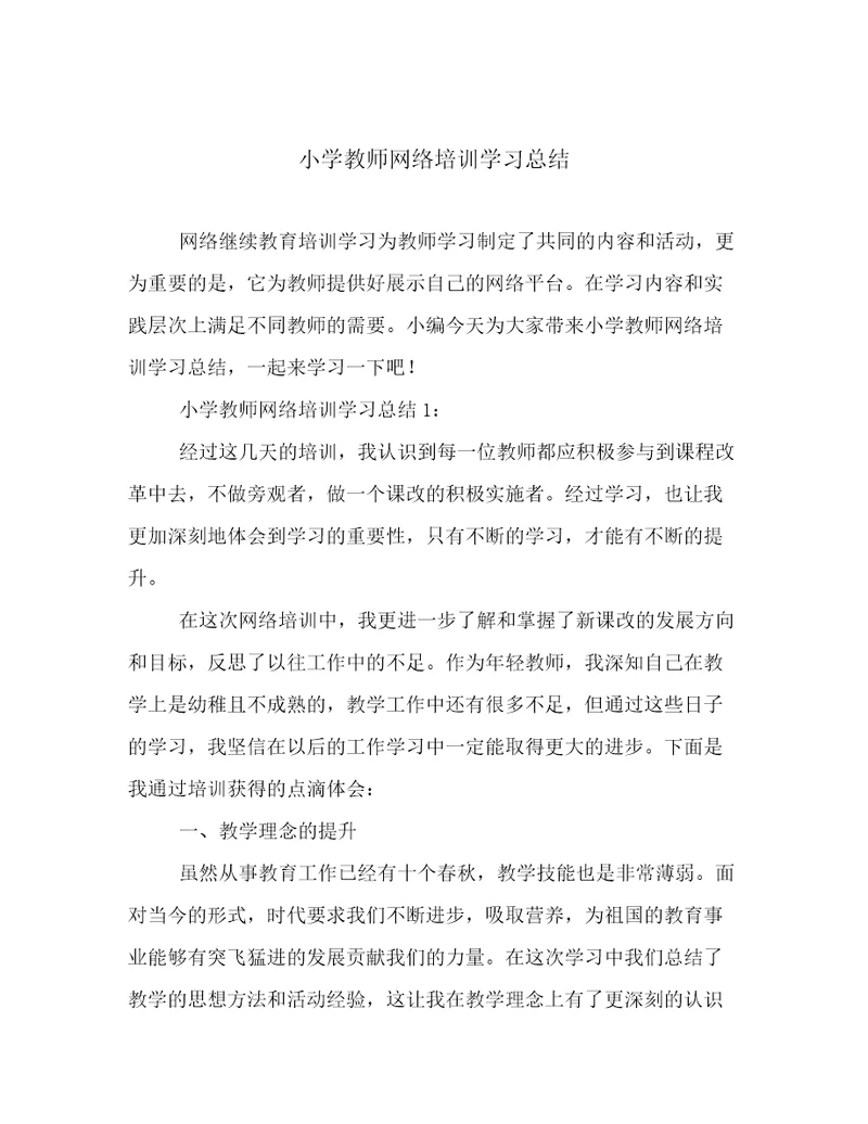 小学教师网络培训学习总结