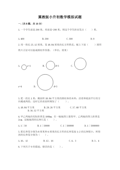 冀教版小升初数学模拟试题【考试直接用】.docx