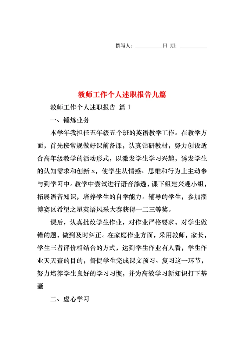 2022年教师工作个人述职报告九篇.docx