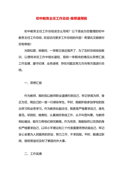 初中教务主任工作总结.docx