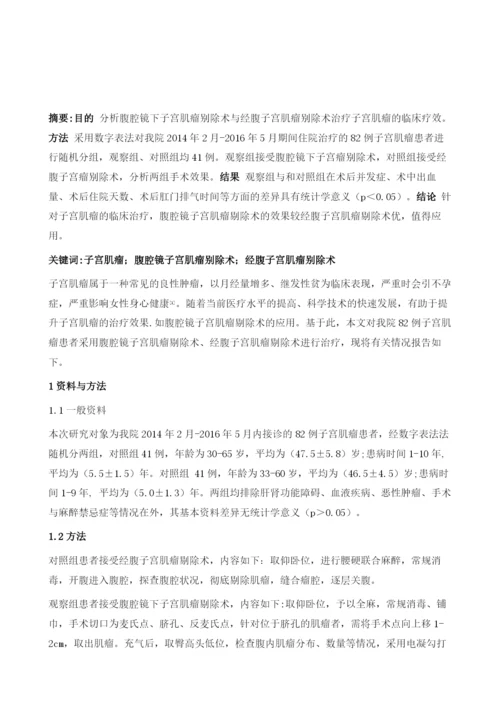 腹腔镜子宫肌瘤剔除术与经腹子宫肌瘤剔除术治疗子宫肌瘤临床效果比较1.docx