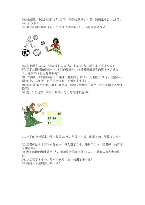 二年级上册数学应用题100道及参考答案（能力提升）.docx