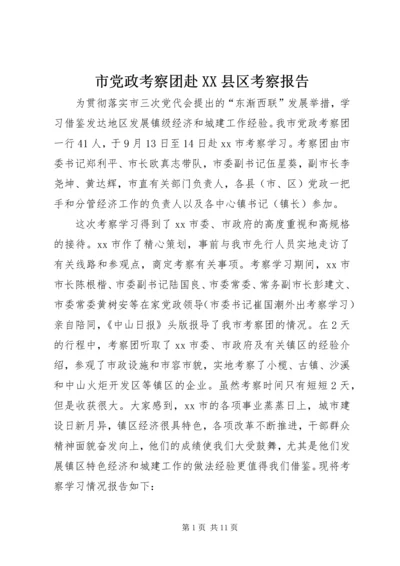 市党政考察团赴XX县区考察报告.docx