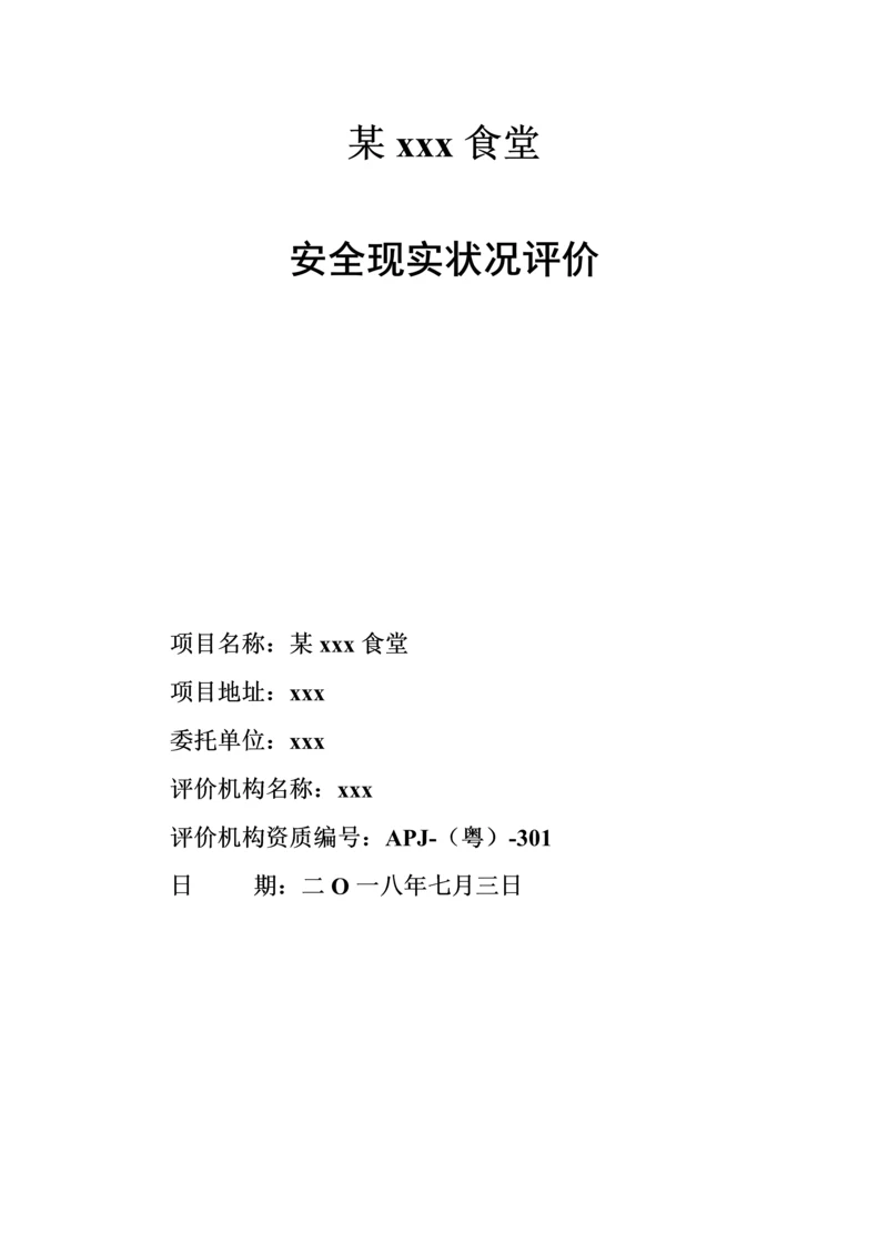 安全评价课程设计.docx