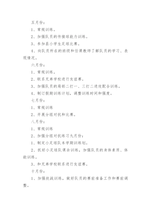 小学足球队训练计划.docx