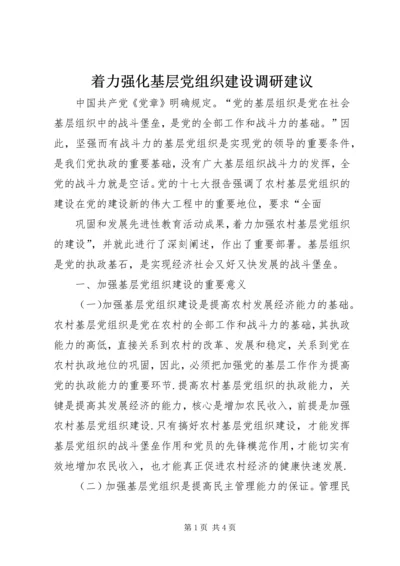 着力强化基层党组织建设调研建议 (3).docx