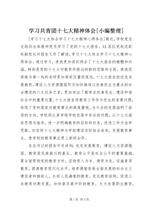 学习共青团十七大精神体会[小编整理] (3).docx