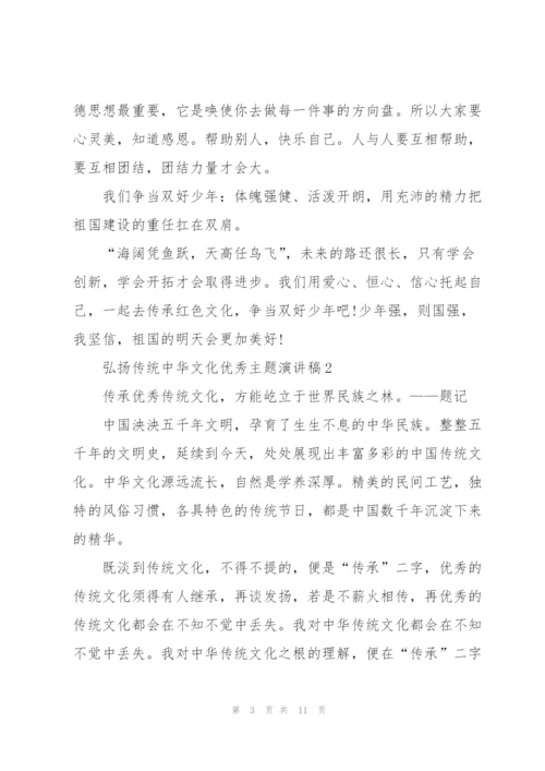 弘扬传统中华文化优秀主题演讲稿.docx