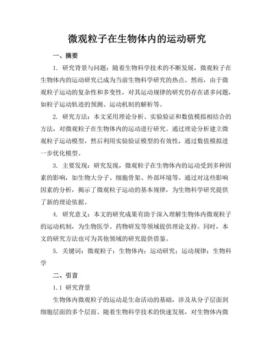 微观粒子在生物体内的运动研究