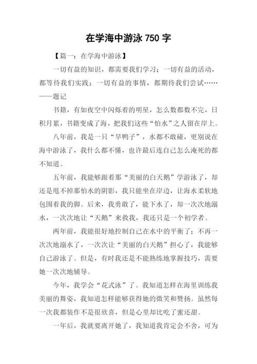 在学海中游泳750字.docx