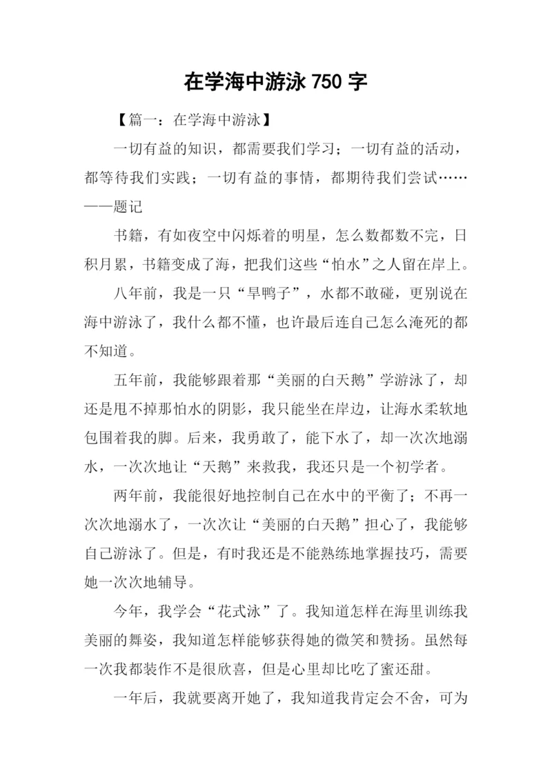 在学海中游泳750字.docx