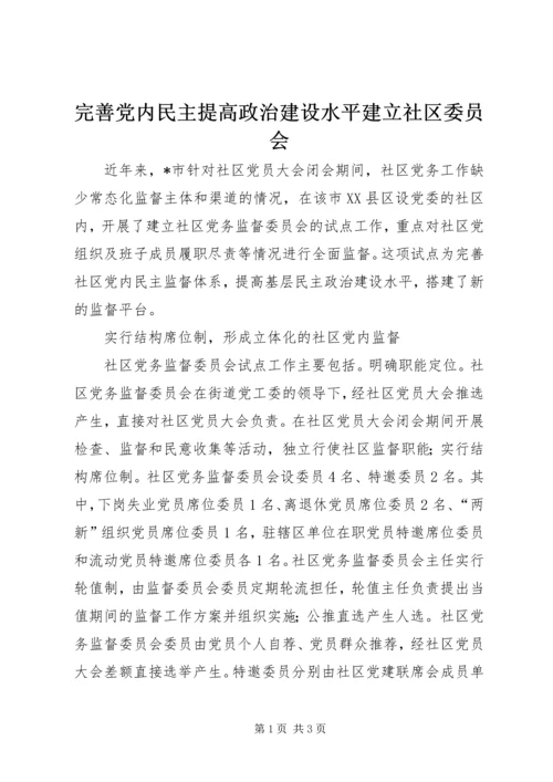 完善党内民主提高政治建设水平建立社区委员会.docx