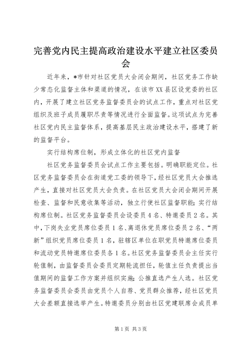 完善党内民主提高政治建设水平建立社区委员会.docx