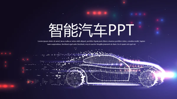 大气创意智能汽车宣传动态PPT