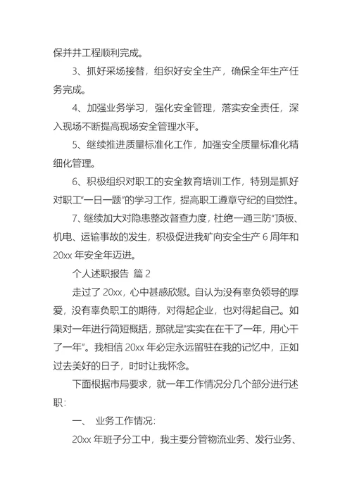 2022年推荐个人述职报告模板集合八篇
