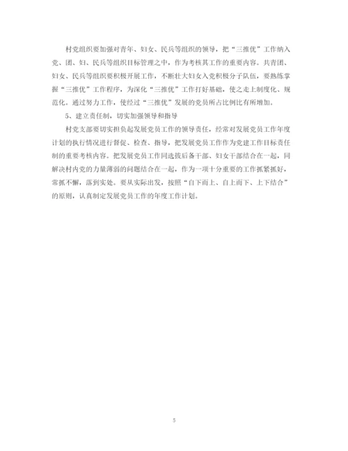 精编之发展党员工作计划范文.docx