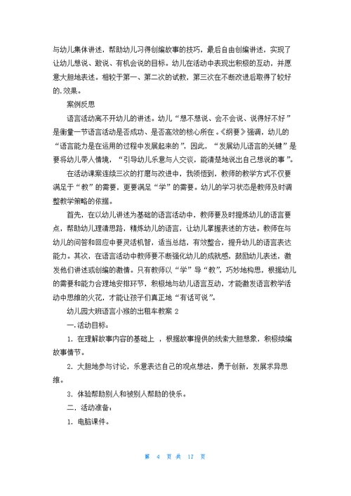 幼儿园大班语言小猴的出租车教案