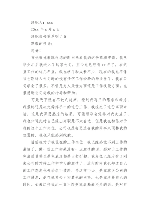 辞职报告简单明了.docx