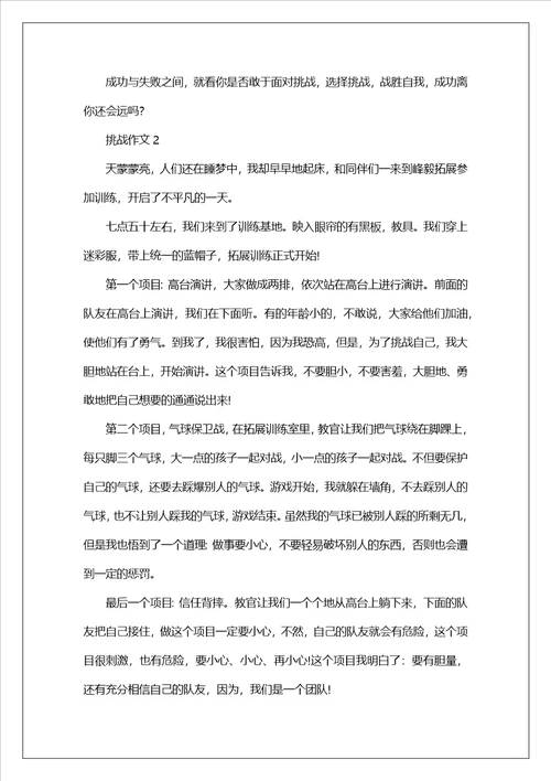 挑战作文600字通用6篇