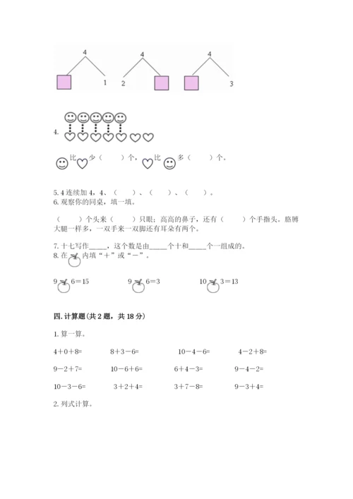 小学一年级上册数学期末测试卷附完整答案（典优）.docx