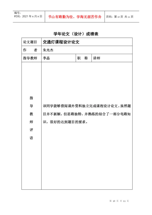 数字电路交通灯课程设计论文.docx
