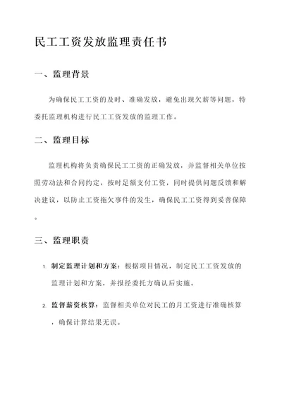 民工工资发放监理责任书