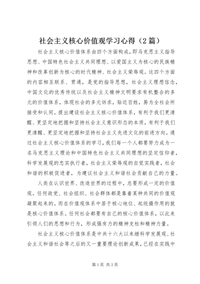 社会主义核心价值观学习心得（2篇）.docx