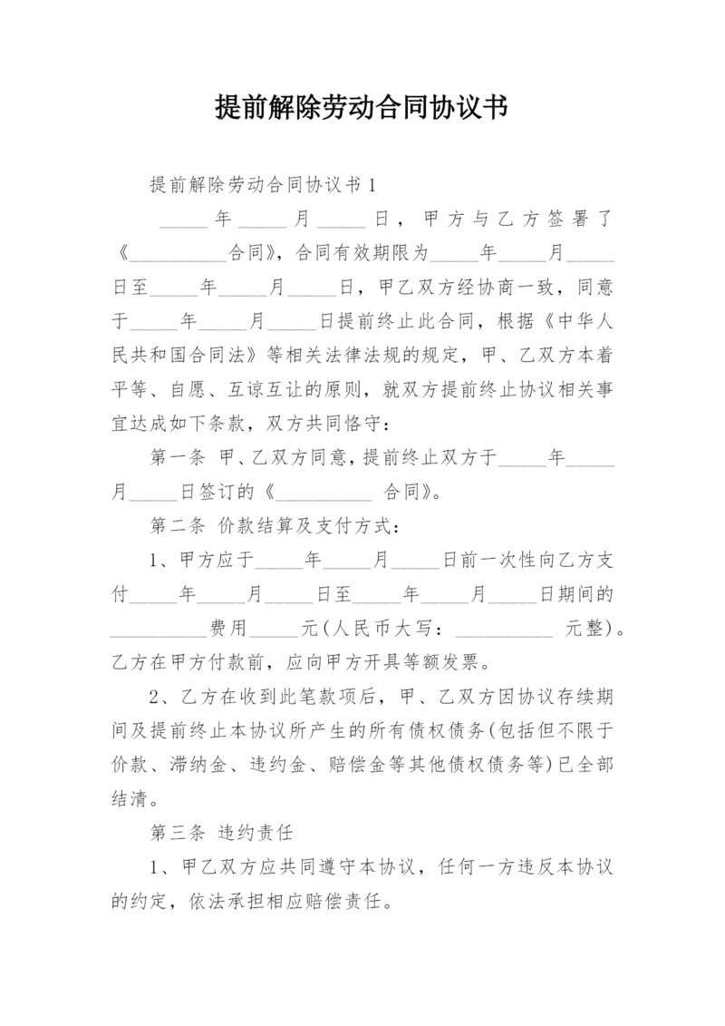 提前解除劳动合同协议书.docx